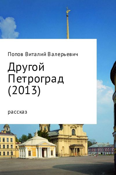 Обложка книги  «Другой Петроград (2013)»
