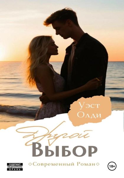 Обложка книги  «Другой выбор»