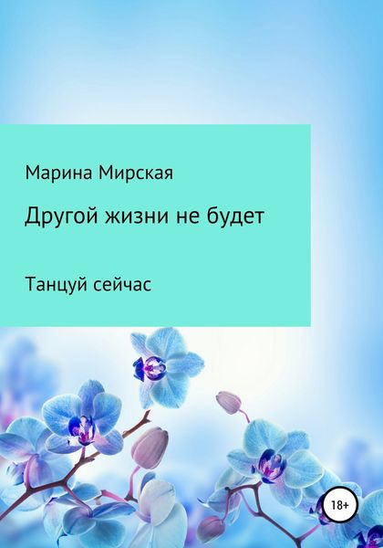 Обложка книги  «Другой жизни не будет»