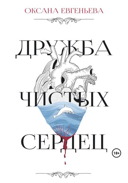 Обложка книги  «Дружба чистых сердец»
