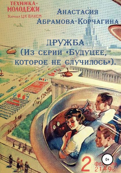 Обложка книги  «Дружба. Из серии «Будущее, которое не случилось»»