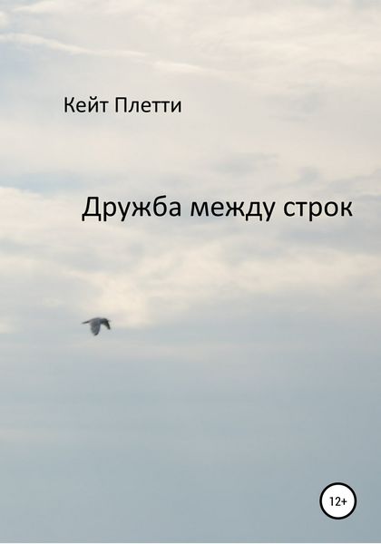Обложка книги  «Дружба между строк»