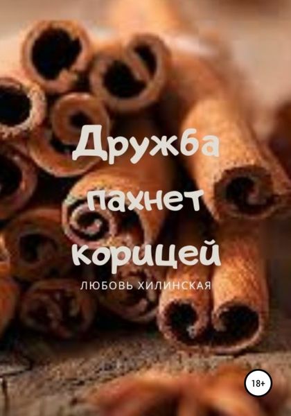 Обложка книги  «Дружба пахнет корицей»