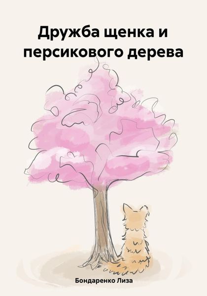 Обложка книги  «Дружба щенка и персикового дерева»