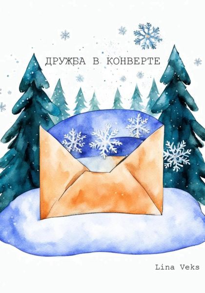 Обложка книги  «Дружба в конверте»