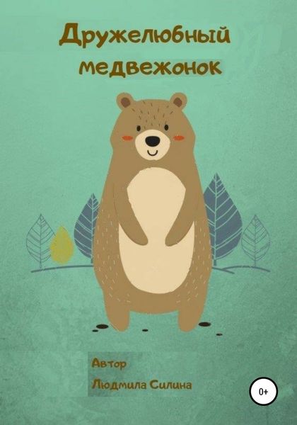 Обложка книги  «Дружелюбный медвежонок»