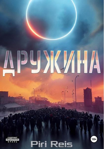 Обложка книги  «Дружина. Притча о талантах»