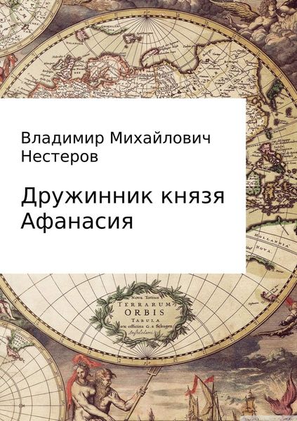 Обложка книги  «Дружинник князя Афанасия»