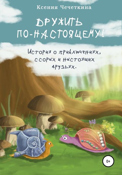 Обложка книги  «Дружить по-настоящему!»