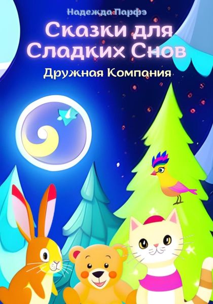 Обложка книги  «Дружная Компания. Сказки для Сладких Снов»