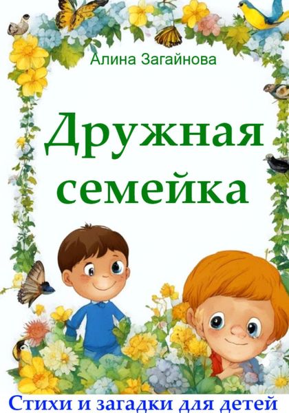 Обложка книги  «Дружная семейка. Стихи и загадки для детей»