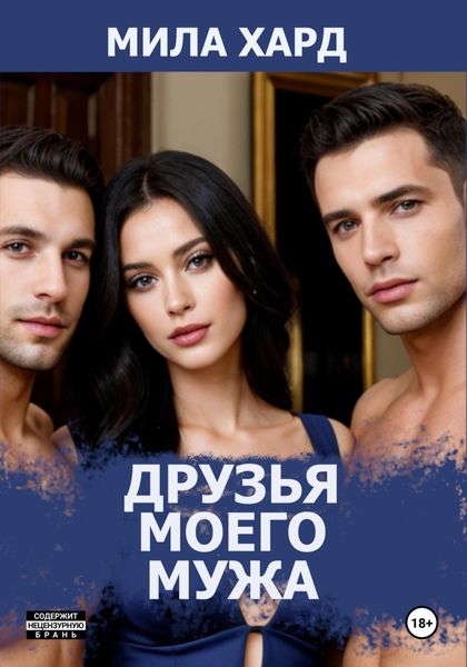Обложка книги «Друзья моего мужа»