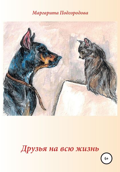 Обложка книги  «Друзья на всю жизнь»