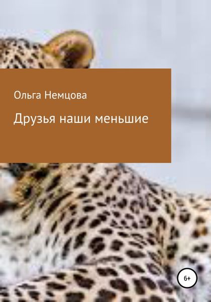 Обложка книги  «Друзья наши меньшие»