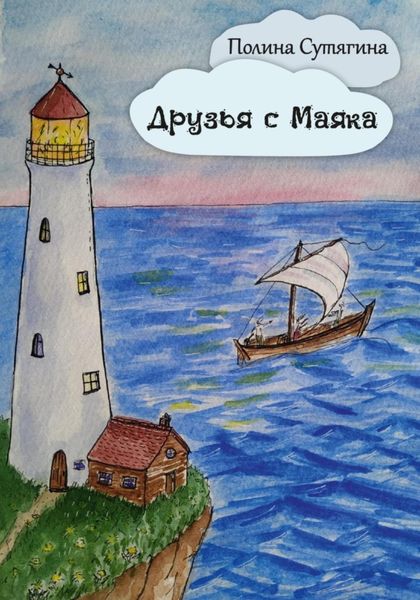 Обложка книги  «Друзья с Маяка»