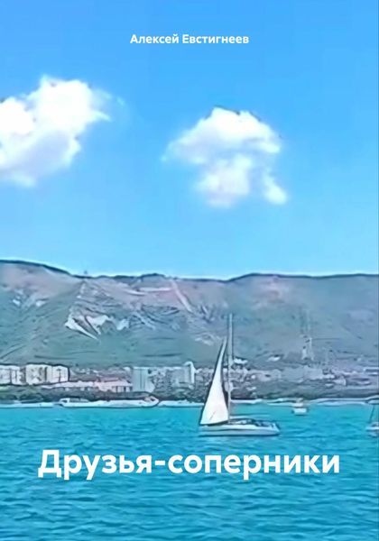 Обложка книги  «Друзья-соперники»