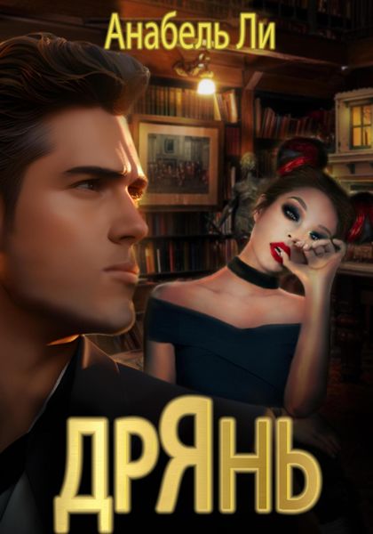 Обложка книги  «Дрянь»