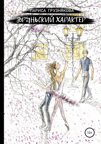 Обложка книги  «Дряньский характер»