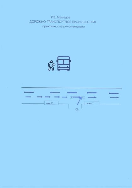 Обложка книги  «ДТП»