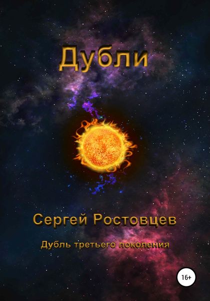 Обложка книги  «Дубли»
