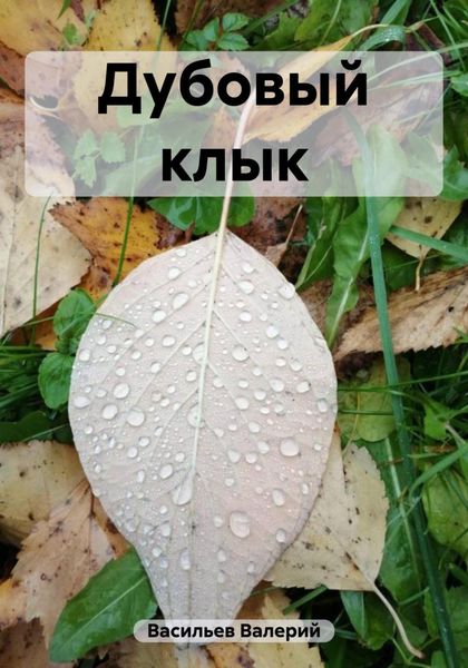 Обложка книги  «Дубовый клык»