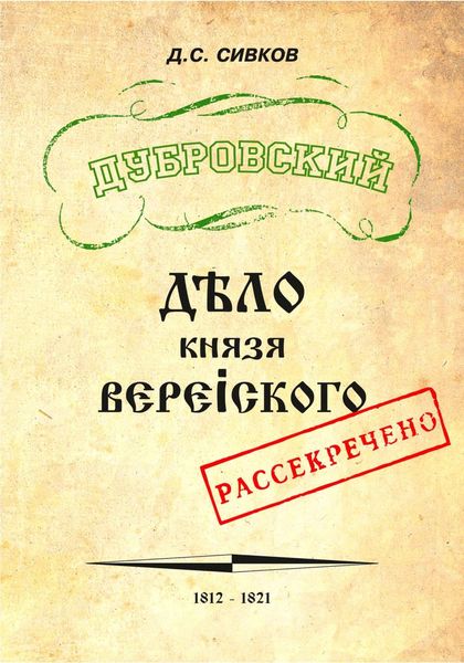 Обложка книги  «Дубровский. Дело князя Верейского»