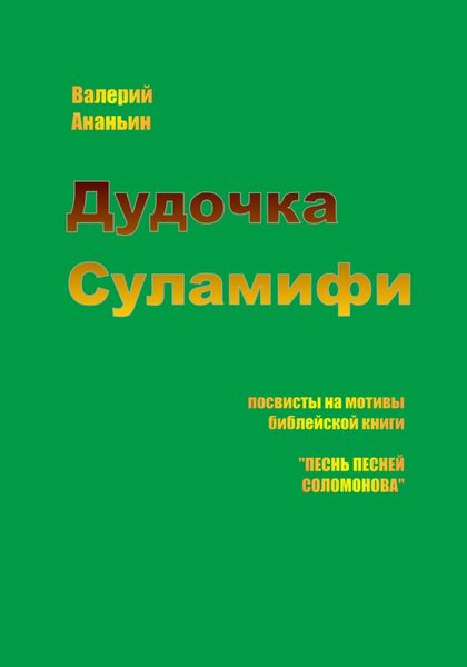 Обложка книги  «Дудочка Суламифи»