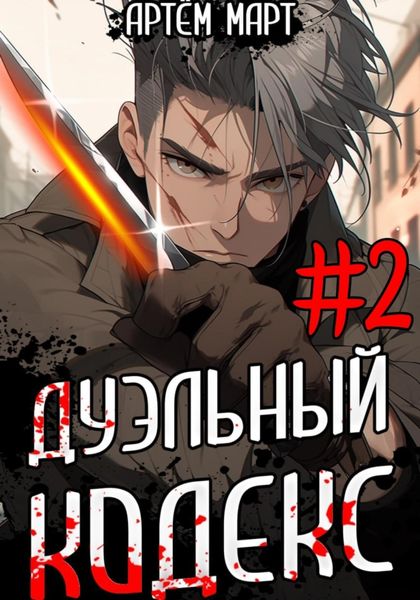 Обложка книги  «Дуэльный кодекс. Том 2: Черная книга»