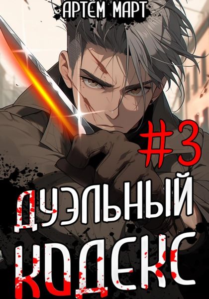Обложка книги  «Дуэльный Кодекс. Том 3: Шепчущий Во Снах»