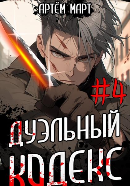 Обложка книги  «Дуэльный кодекс. Том 4: Ритуал»