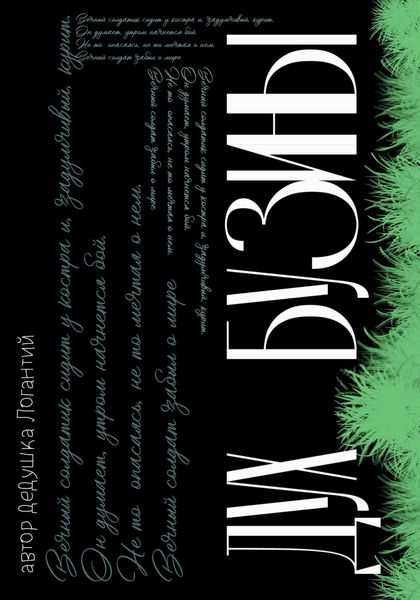 Обложка книги  «Дух Бузины»
