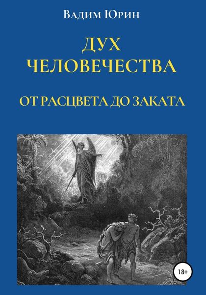 Обложка книги  «Дух человечества. От расцвета до заката»