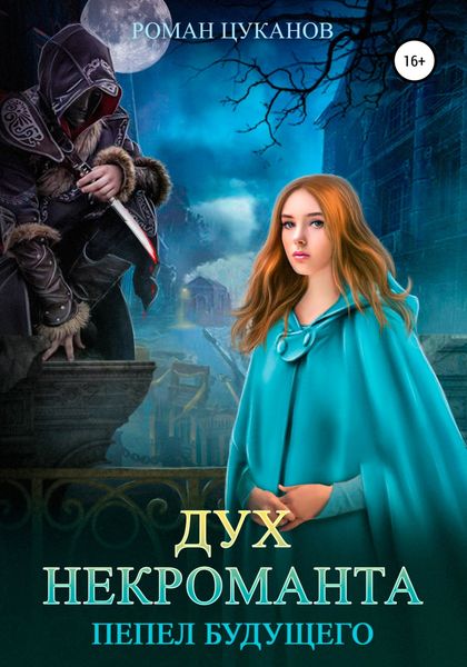 Обложка книги  «Дух некроманта»