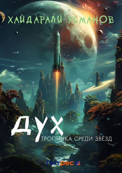 Обложка книги  «Дух. Тропинка среди звёзд»