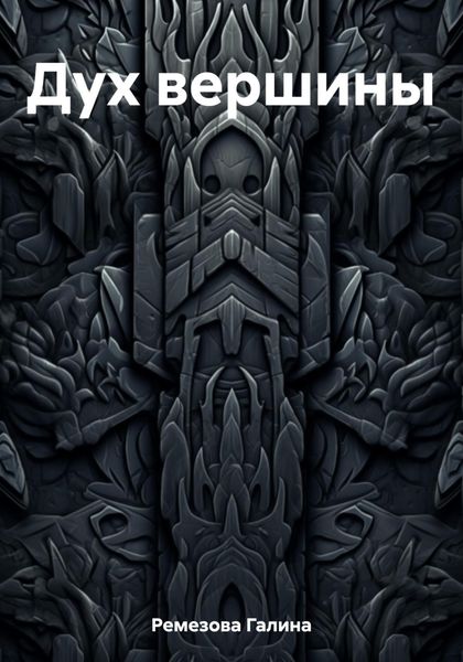 Обложка книги  «Дух вершины»