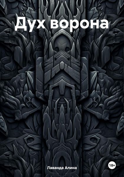 Обложка книги  «Дух ворона»