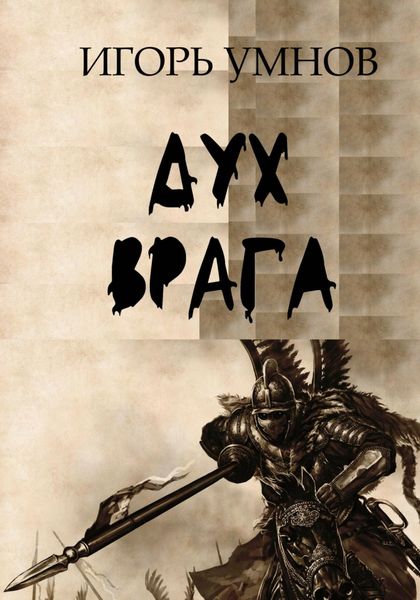 Обложка книги  «Дух врага»