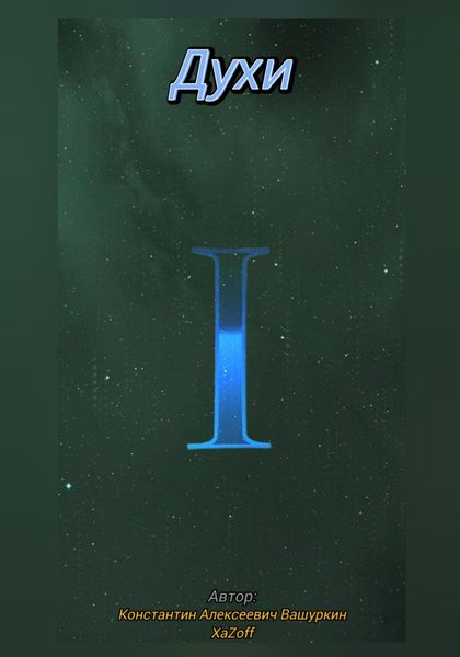 Обложка книги  «Духи»