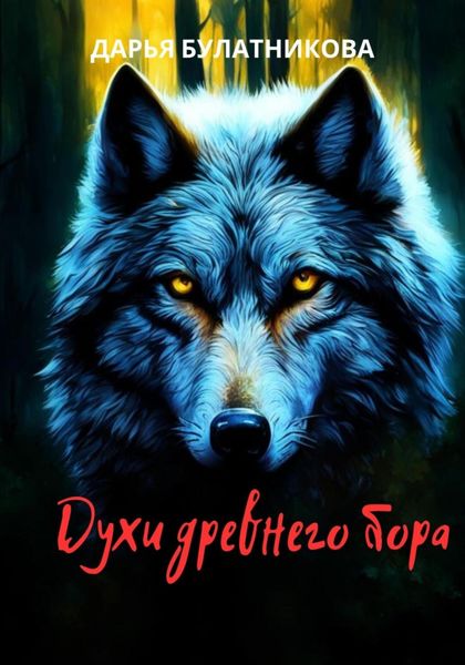Обложка книги  «Духи древнего бора»