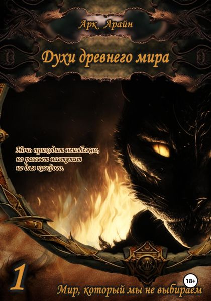 Обложка книги  «Духи древнего мира. Книга 1. Мир, который мы не выбираем»