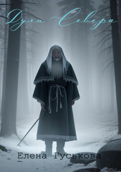 Обложка книги  «Духи Севера»