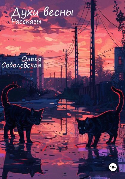 Обложка книги  «Духи весны. Рассказы»
