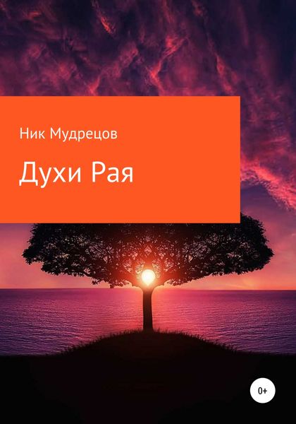 Обложка книги  «Духи Рая»