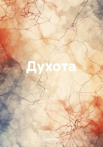 Обложка книги  «Духота»