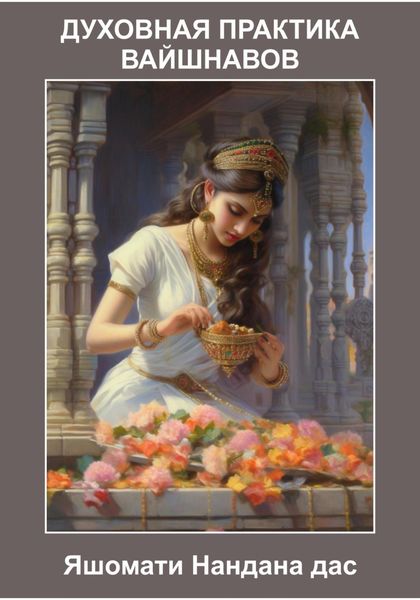 Обложка книги  «Духовная Практика Вайшнавов»