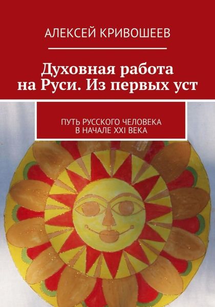 Обложка книги  «Духовная работа на Руси. Из первых уст»