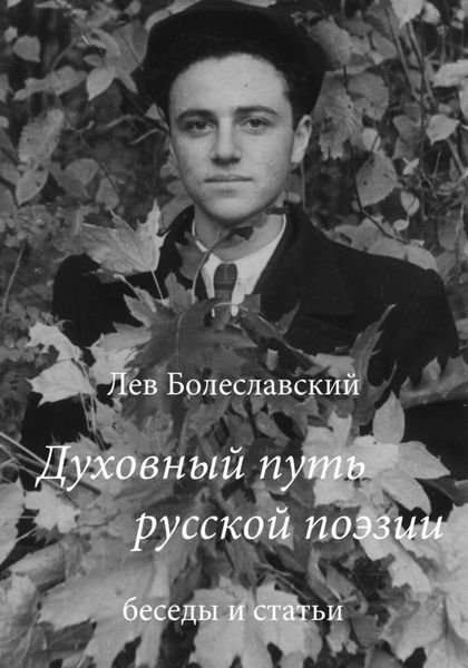 Обложка книги  «Духовный путь русской поэзии»