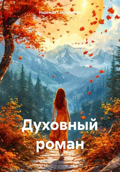 Обложка книги «Духовный роман»