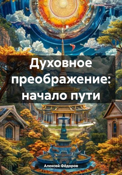Обложка книги  «Духовное преображение: начало пути»