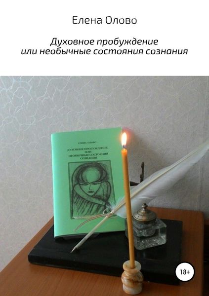 Обложка книги  «Духовное пробуждение или необычные состояния сознания»